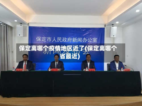 保定离哪个疫情地区近了(保定离哪个省最近)-第2张图片