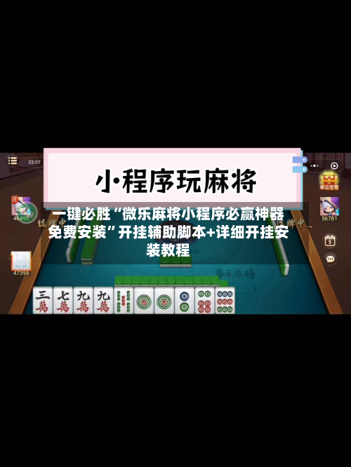 一键必胜“微乐麻将小程序必赢神器免费安装	”开挂辅助脚本+详细开挂安装教程-第2张图片