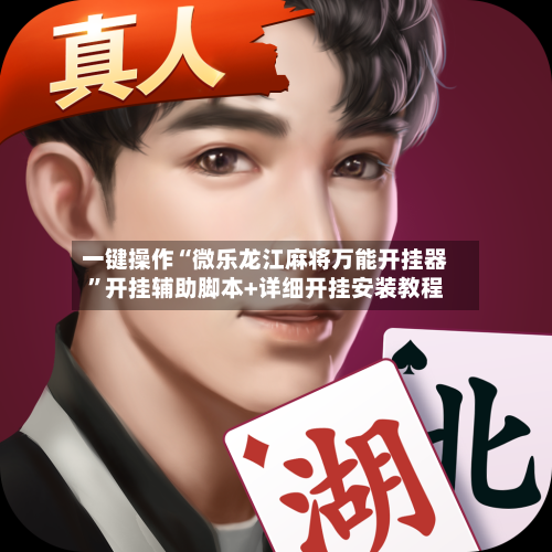 一键操作“微乐龙江麻将万能开挂器	”开挂辅助脚本+详细开挂安装教程-第2张图片