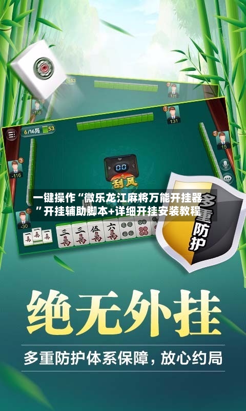一键操作“微乐龙江麻将万能开挂器”开挂辅助脚本+详细开挂安装教程