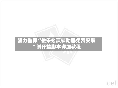 强力推荐“微乐必赢辅助器免费安装”附开挂脚本详细教程