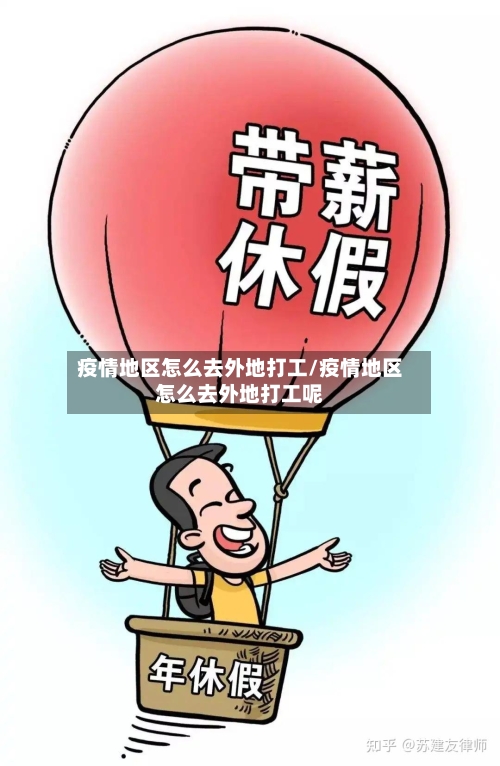 疫情地区怎么去外地打工/疫情地区怎么去外地打工呢-第3张图片