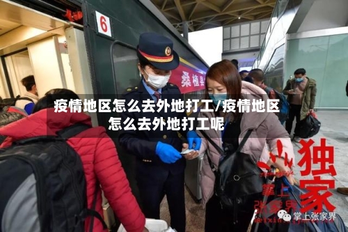 疫情地区怎么去外地打工/疫情地区怎么去外地打工呢-第2张图片