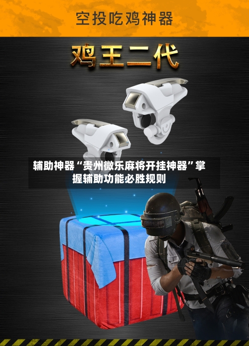 辅助神器“贵州微乐麻将开挂神器”掌握辅助功能必胜规则-第3张图片