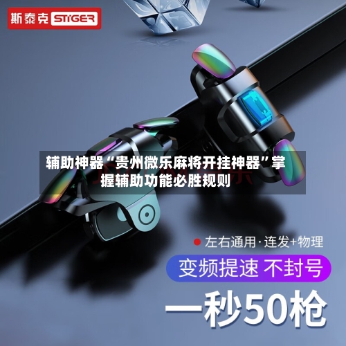 辅助神器“贵州微乐麻将开挂神器”掌握辅助功能必胜规则
