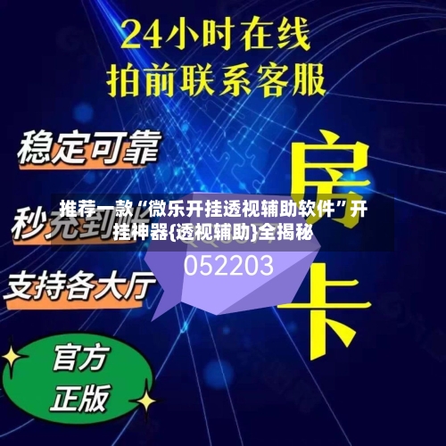 推荐一款“微乐开挂透视辅助软件”开挂神器{透视辅助}全揭秘