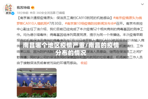 南昌哪个地区疫情严重/南昌的疫情分布的情况