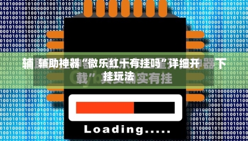 辅助神器“微乐红十有挂吗”详细开挂玩法-第3张图片
