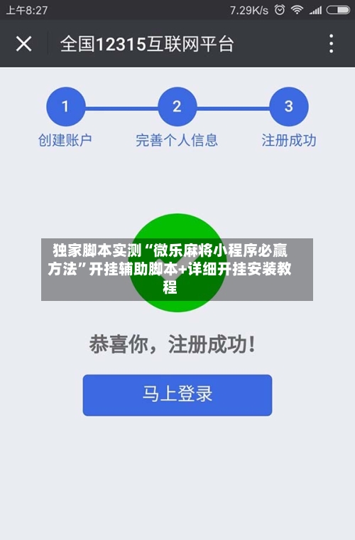 独家脚本实测“微乐麻将小程序必赢方法”开挂辅助脚本+详细开挂安装教程-第2张图片