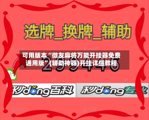 可用版本“微友麻将万能开挂器免费通用版”(辅助神器)开挂详细教程-第3张图片