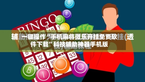一键操作“手机麻将微乐开挂免费软件下载”科技辅助神器手机版-第2张图片