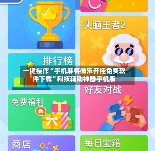 一键操作“手机麻将微乐开挂免费软件下载”科技辅助神器手机版-第3张图片