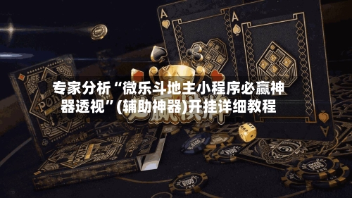 专家分析“微乐斗地主小程序必赢神器透视”(辅助神器)开挂详细教程