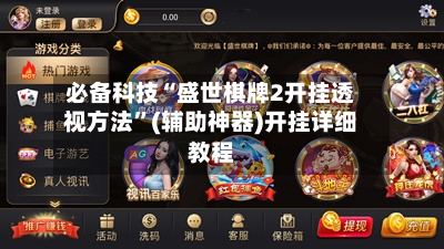 必备科技“盛世棋牌2开挂透视方法	”(辅助神器)开挂详细教程-第2张图片