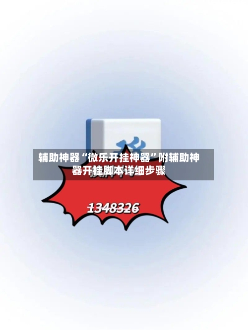 辅助神器“微乐开挂神器”附辅助神器开挂脚本详细步骤