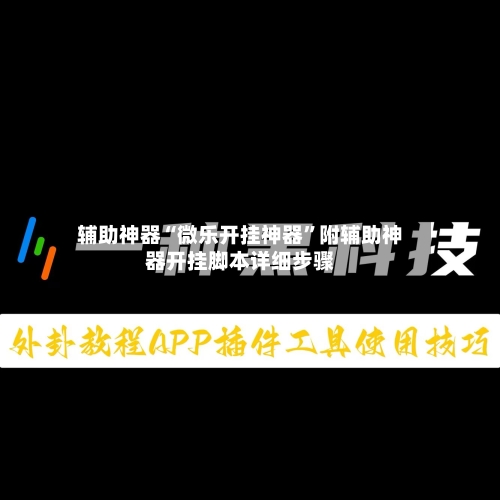 辅助神器“微乐开挂神器	”附辅助神器开挂脚本详细步骤-第2张图片