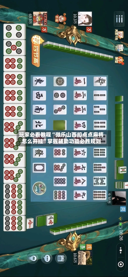 玩家必看教程“微乐山西扣点点麻将怎么开挂	”掌握辅助功能必胜规则-第2张图片