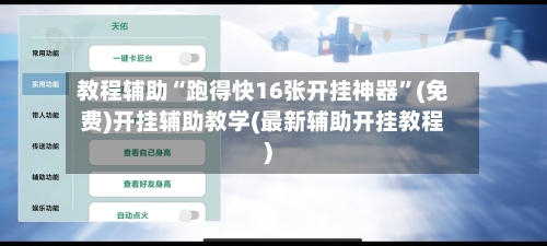 教程辅助“跑得快16张开挂神器”(免费)开挂辅助教学(最新辅助开挂教程)-第3张图片
