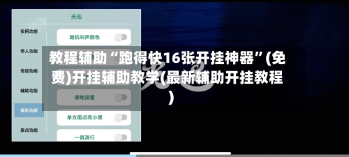 教程辅助“跑得快16张开挂神器	”(免费)开挂辅助教学(最新辅助开挂教程)-第2张图片