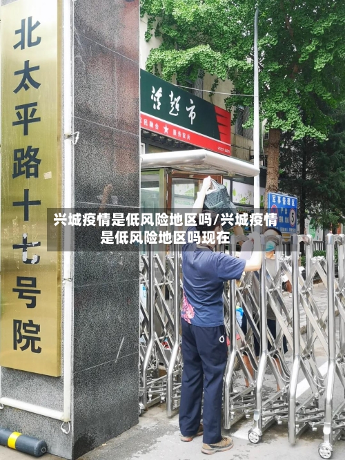 兴城疫情是低风险地区吗/兴城疫情是低风险地区吗现在