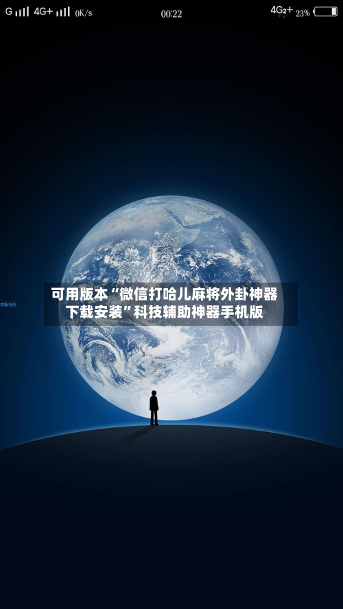 可用版本“微信打哈儿麻将外卦神器下载安装”科技辅助神器手机版