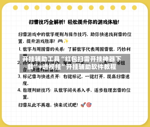 开挂辅助工具“红包扫雷开挂神器下载”+透视挂”开挂辅助软件教程