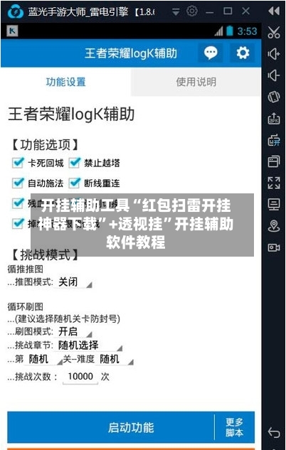 开挂辅助工具“红包扫雷开挂神器下载”+透视挂”开挂辅助软件教程-第2张图片