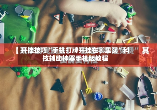 开挂技巧“手机打牌开挂在哪里买”科技辅助神器手机版教程-第2张图片