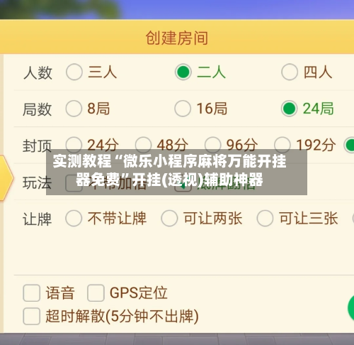 实测教程“微乐小程序麻将万能开挂器免费”开挂(透视)辅助神器-第2张图片