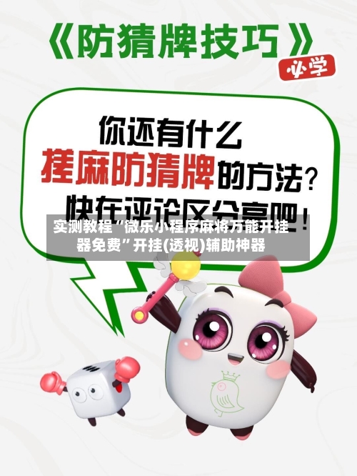 实测教程“微乐小程序麻将万能开挂器免费”开挂(透视)辅助神器