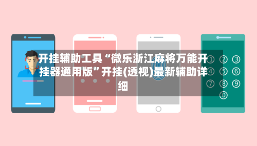 开挂辅助工具“微乐浙江麻将万能开挂器通用版”开挂(透视)最新辅助详细-第2张图片