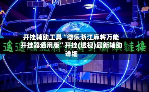 开挂辅助工具“微乐浙江麻将万能开挂器通用版”开挂(透视)最新辅助详细