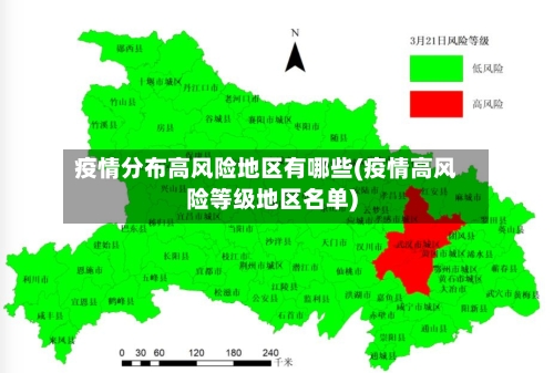 疫情分布高风险地区有哪些(疫情高风险等级地区名单)-第3张图片