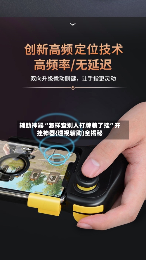 辅助神器“怎样查别人打牌装了挂”开挂神器{透视辅助}全揭秘