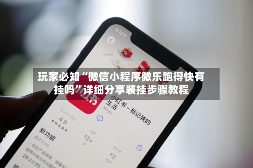 玩家必知“微信小程序微乐跑得快有挂吗”详细分享装挂步骤教程