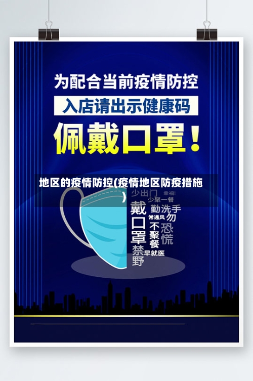 地区的疫情防控(疫情地区防疫措施)
