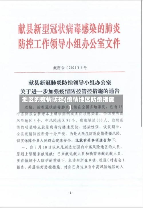 地区的疫情防控(疫情地区防疫措施)-第3张图片