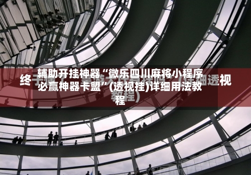 辅助开挂神器“微乐四川麻将小程序必赢神器卡盟”(透视挂)详细用法教程