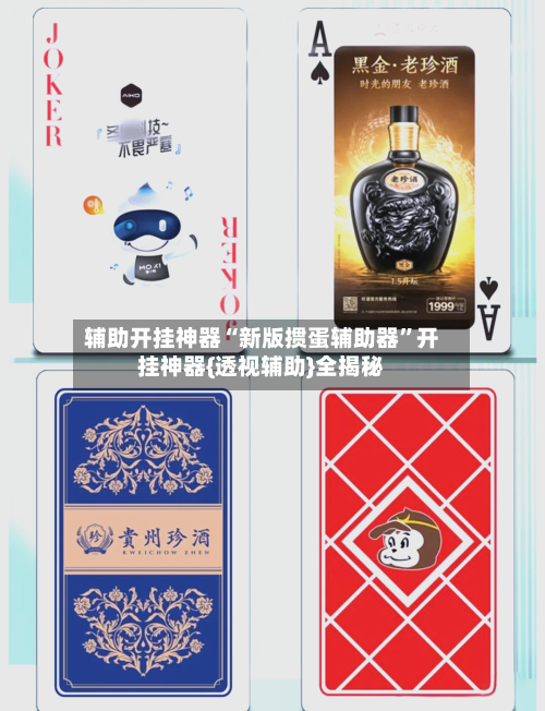 辅助开挂神器“新版掼蛋辅助器	”开挂神器{透视辅助}全揭秘-第2张图片