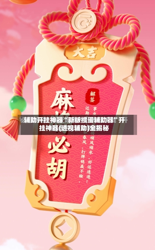 辅助开挂神器“新版掼蛋辅助器”开挂神器{透视辅助}全揭秘