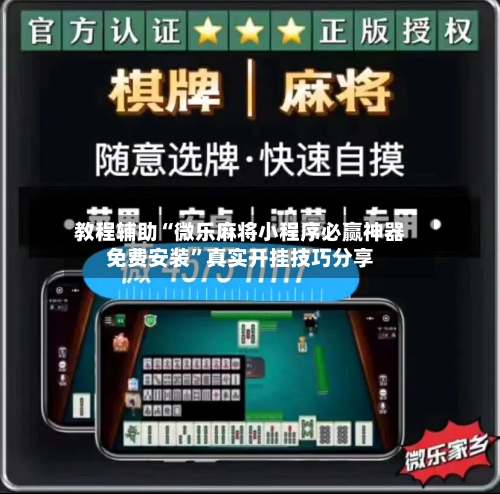 教程辅助“微乐麻将小程序必赢神器免费安装”真实开挂技巧分享-第3张图片