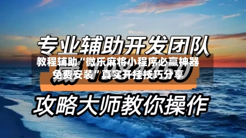 教程辅助“微乐麻将小程序必赢神器免费安装”真实开挂技巧分享