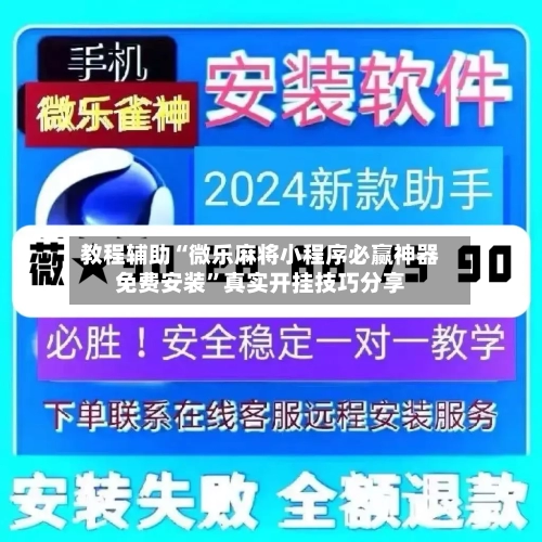教程辅助“微乐麻将小程序必赢神器免费安装	”真实开挂技巧分享-第2张图片