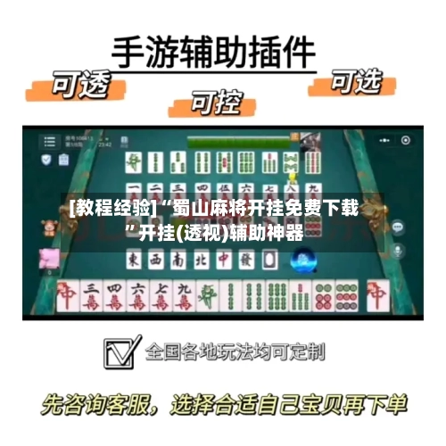[教程经验]“蜀山麻将开挂免费下载”开挂(透视)辅助神器
