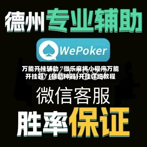 万能开挂辅助“微乐麻将小程序万能开挂器”(辅助神器)开挂详细教程