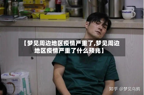【梦见周边地区疫情严重了,梦见周边地区疫情严重了什么预兆】-第2张图片