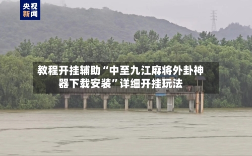 教程开挂辅助“中至九江麻将外卦神器下载安装”详细开挂玩法