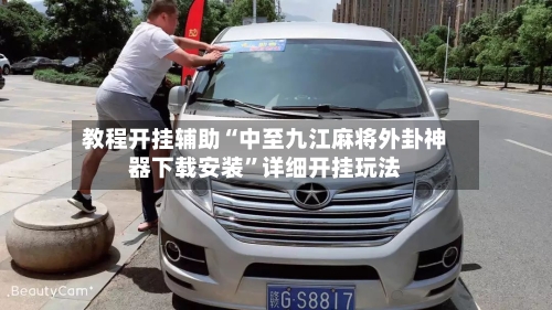 教程开挂辅助“中至九江麻将外卦神器下载安装	”详细开挂玩法-第2张图片