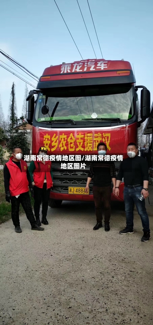 湖南常德疫情地区图/湖南常德疫情地区图片-第2张图片