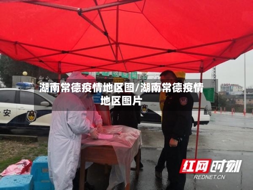 湖南常德疫情地区图/湖南常德疫情地区图片-第3张图片